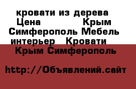 кровати из дерева › Цена ­ 11 500 - Крым, Симферополь Мебель, интерьер » Кровати   . Крым,Симферополь